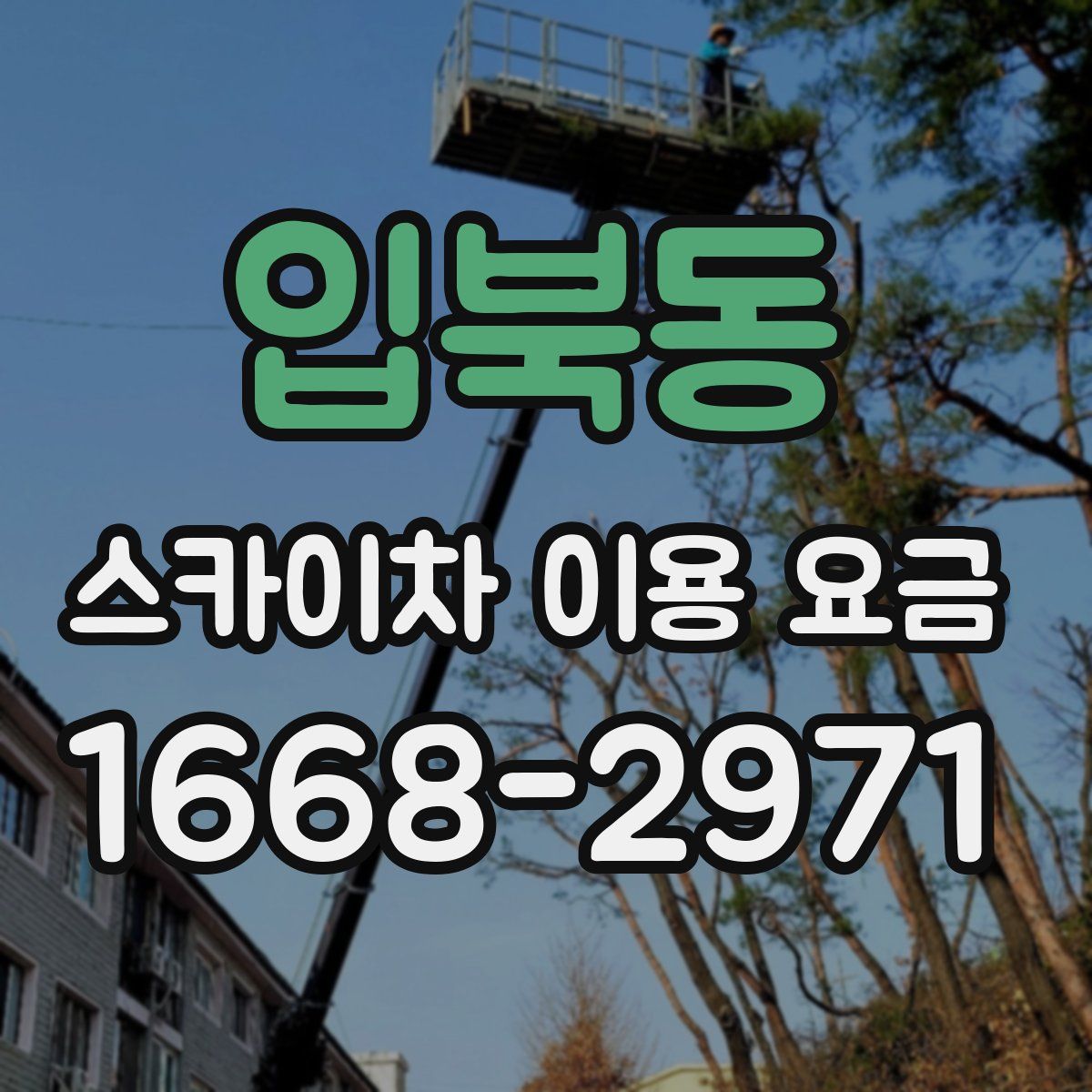 입북동 스카이차 이용 요금
