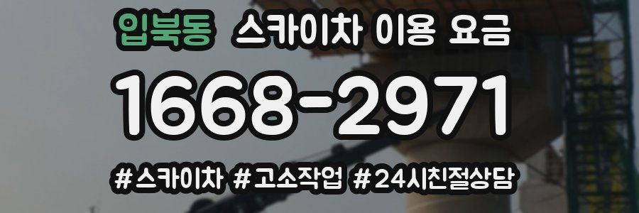 입북동 스카이차 이용 요금