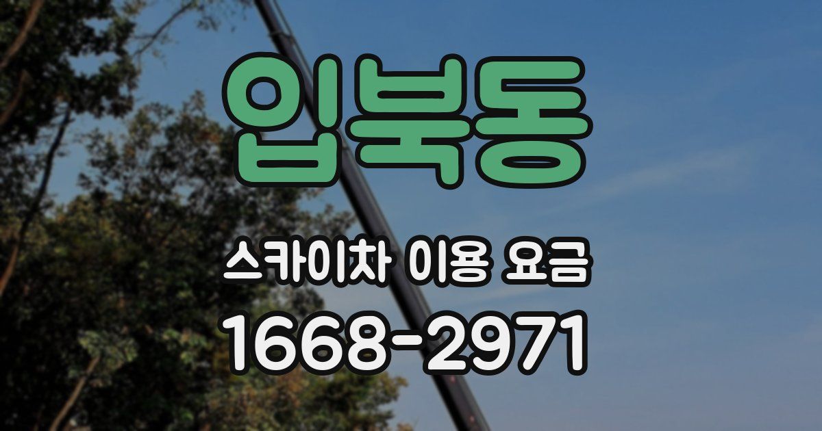 입북동 스카이차 이용 요금