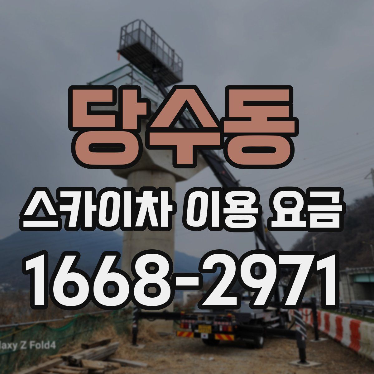 당수동 스카이차 이용 요금