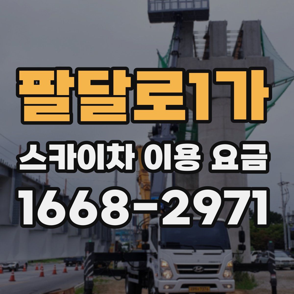 팔달로1가 스카이차 이용 요금