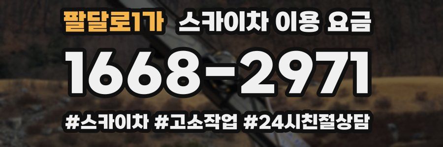 팔달로1가 스카이차 이용 요금