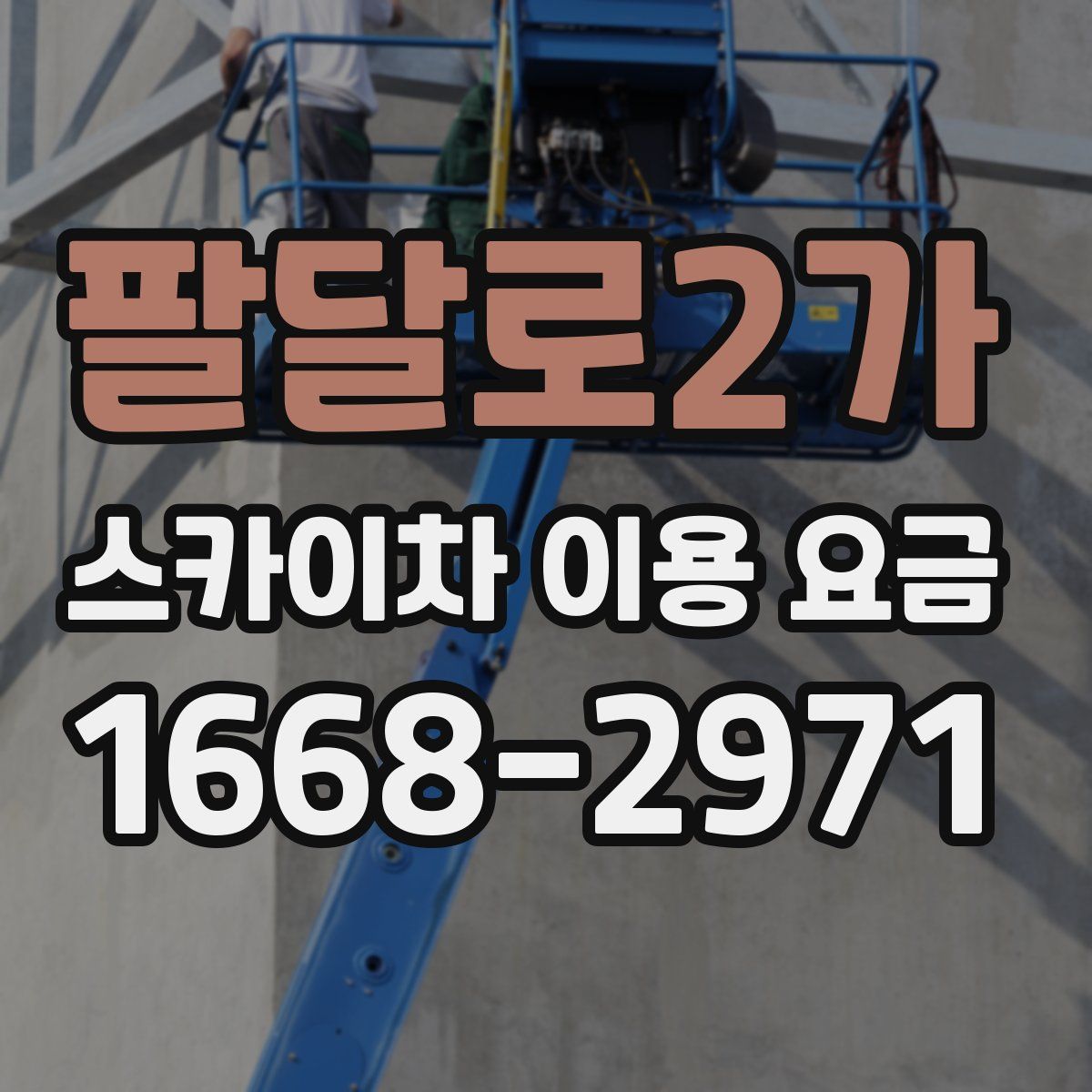 팔달로2가 스카이차 이용 요금
