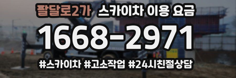 팔달로2가 스카이차 이용 요금