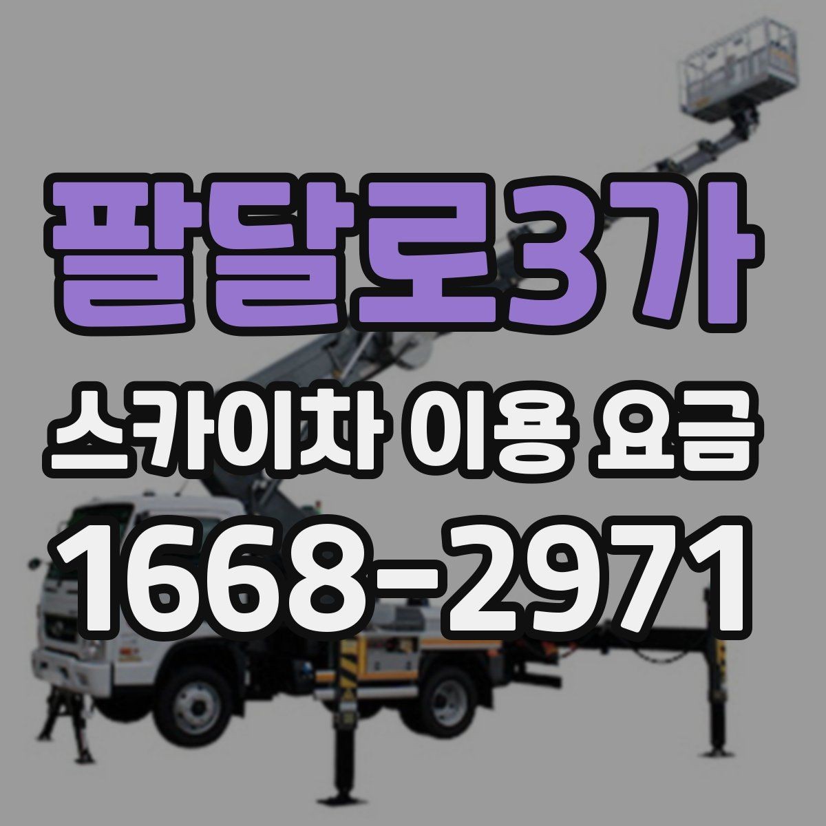 팔달로3가 스카이차 이용 요금 비교에서 중요한 포인트