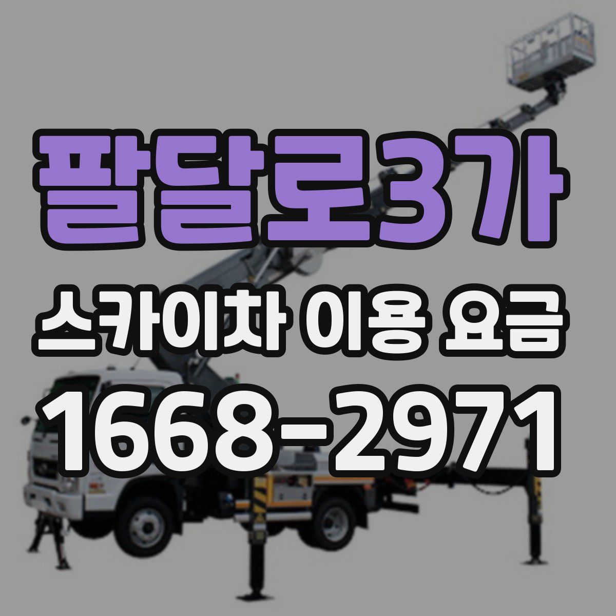 팔달로3가 스카이차 이용 요금