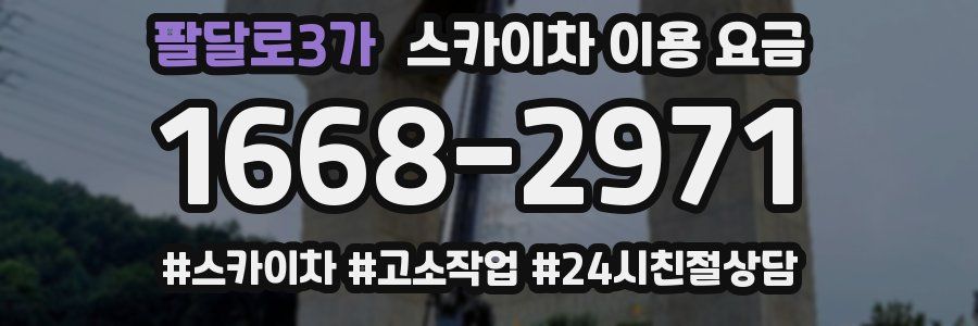 팔달로3가 스카이차 이용 요금