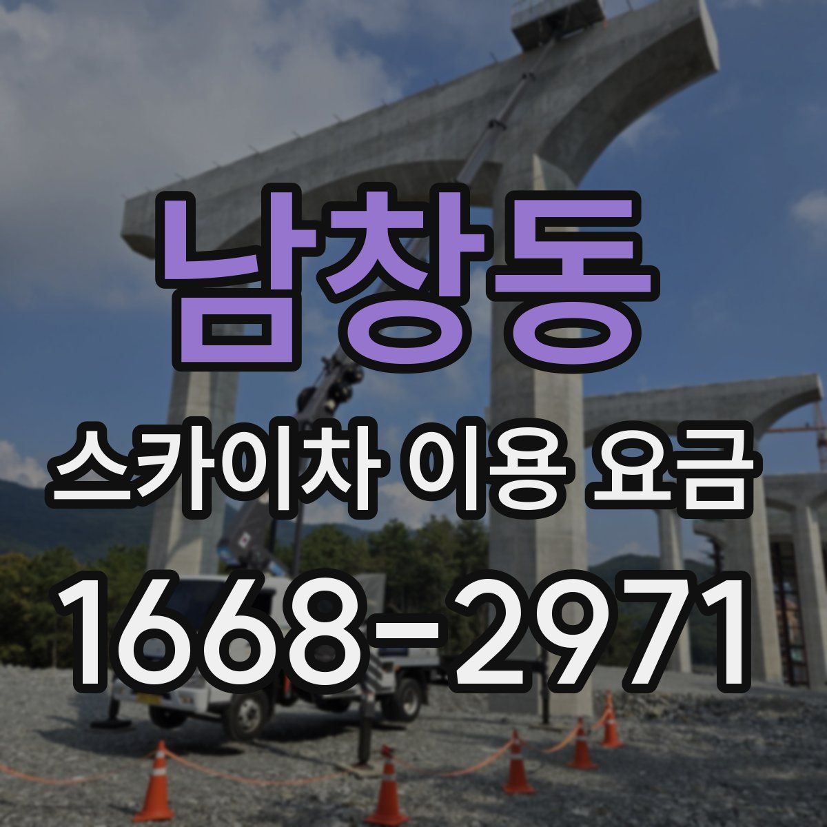 남창동 스카이차 이용 요금