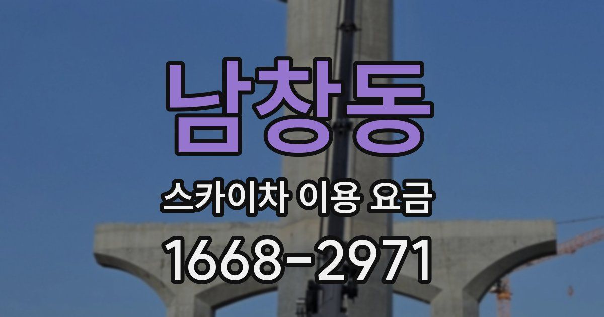 남창동 스카이차 이용 요금