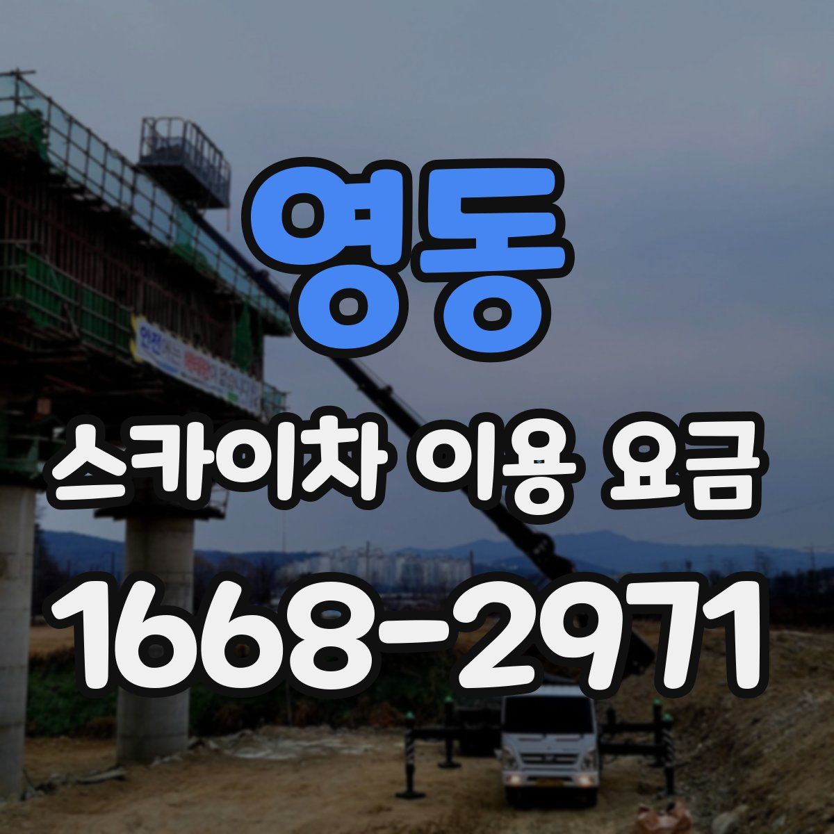 영동 스카이차 이용 요금