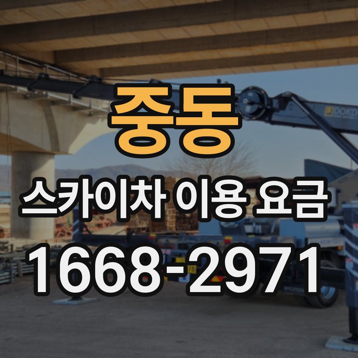 중동 스카이차 이용 요금