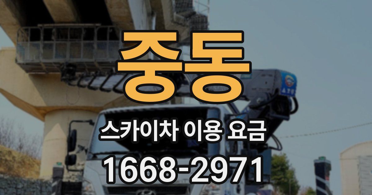중동 스카이차 이용 요금