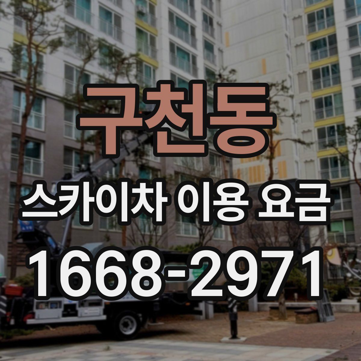 구천동 스카이차 이용 요금