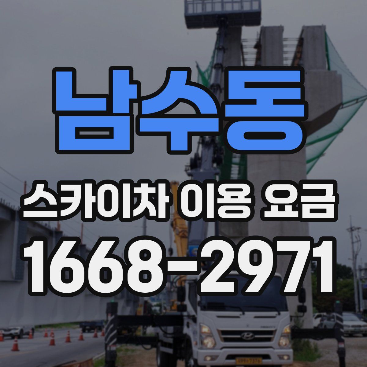 남수동 스카이차 이용 요금
