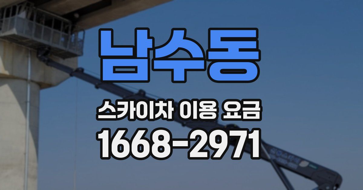 남수동 스카이차 이용 요금