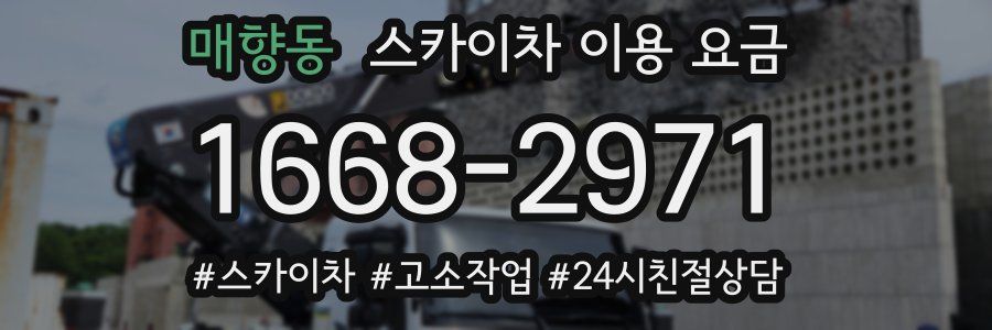 매향동 스카이차 이용 요금