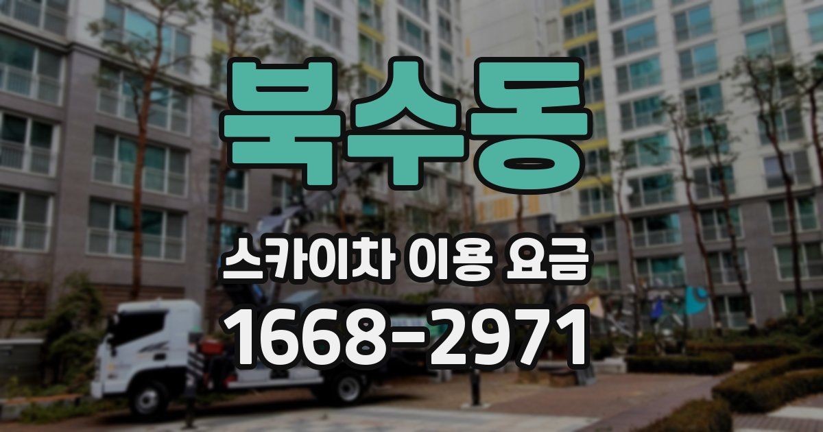 북수동 스카이차 이용 요금