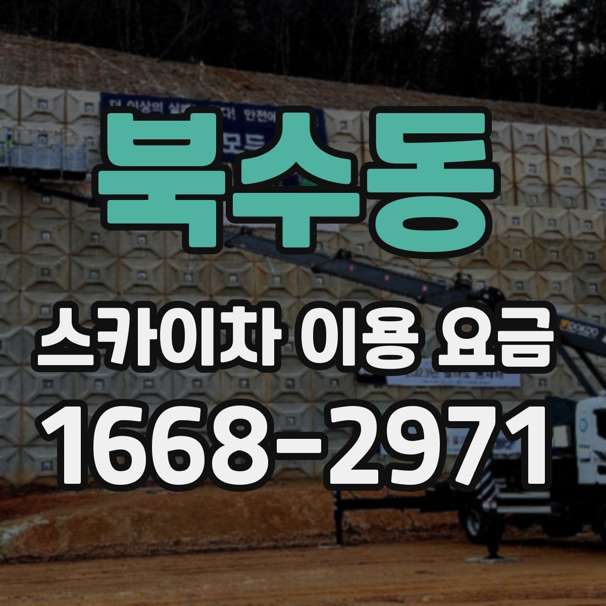 북수동 스카이차 이용 요금
