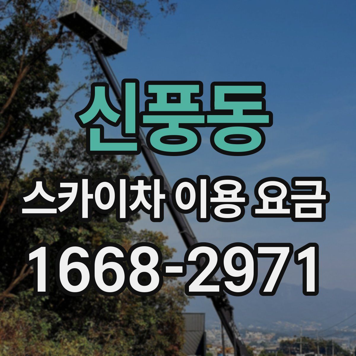 신풍동 스카이차 이용 요금