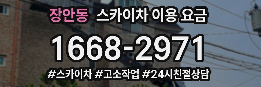 장안동 스카이차 이용 요금
