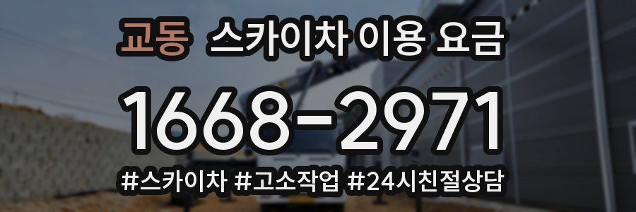 교동 스카이차 이용 요금