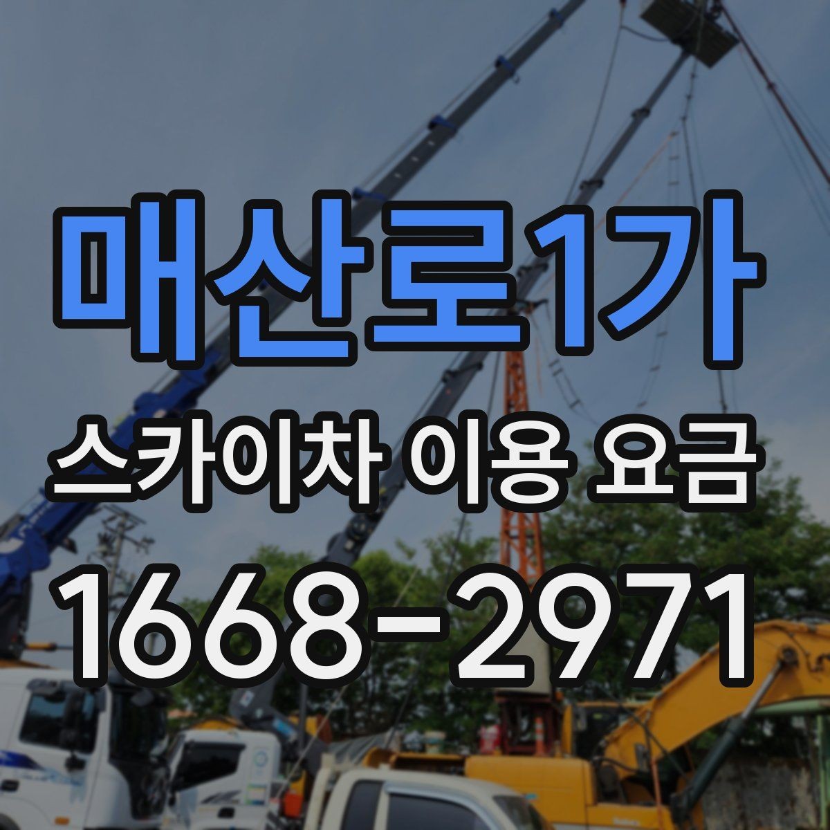 매산로1가 스카이차 이용 요금 비교를 쉽게 하는 방법