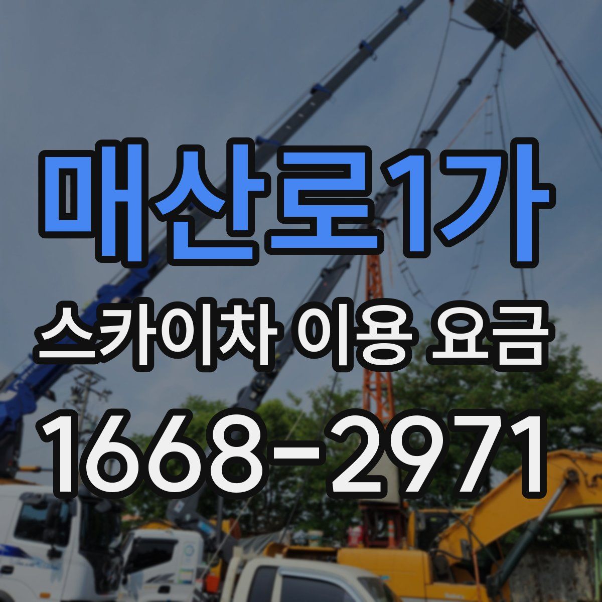 매산로1가 스카이차 이용 요금