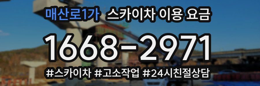 매산로1가 스카이차 이용 요금