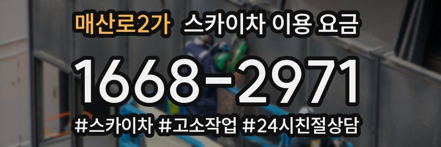 매산로2가 스카이차 이용 요금