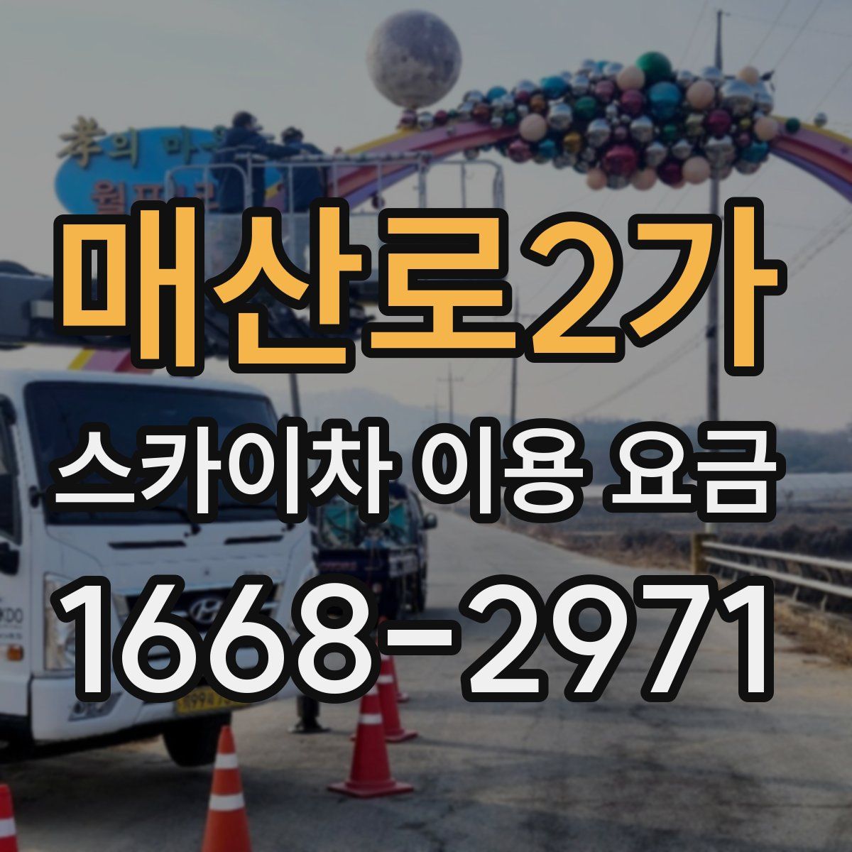 매산로2가 스카이차 이용 요금