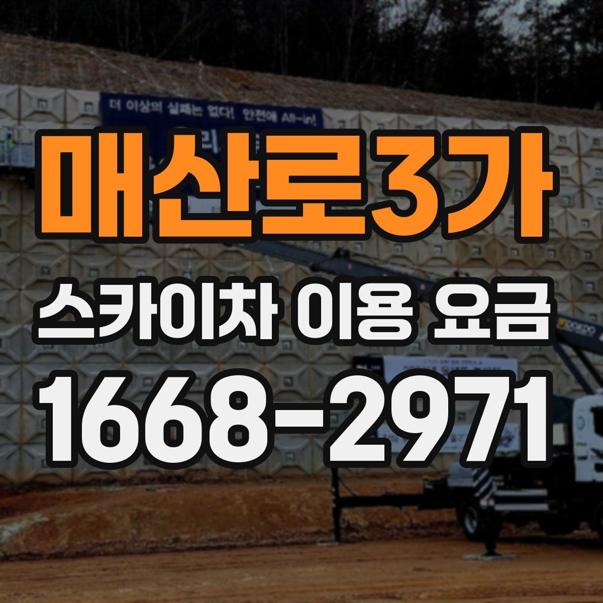 매산로3가 스카이차 이용 요금