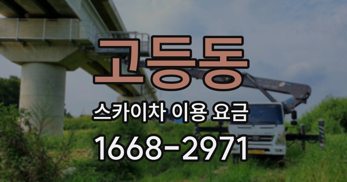 고등동 스카이차 이용 요금