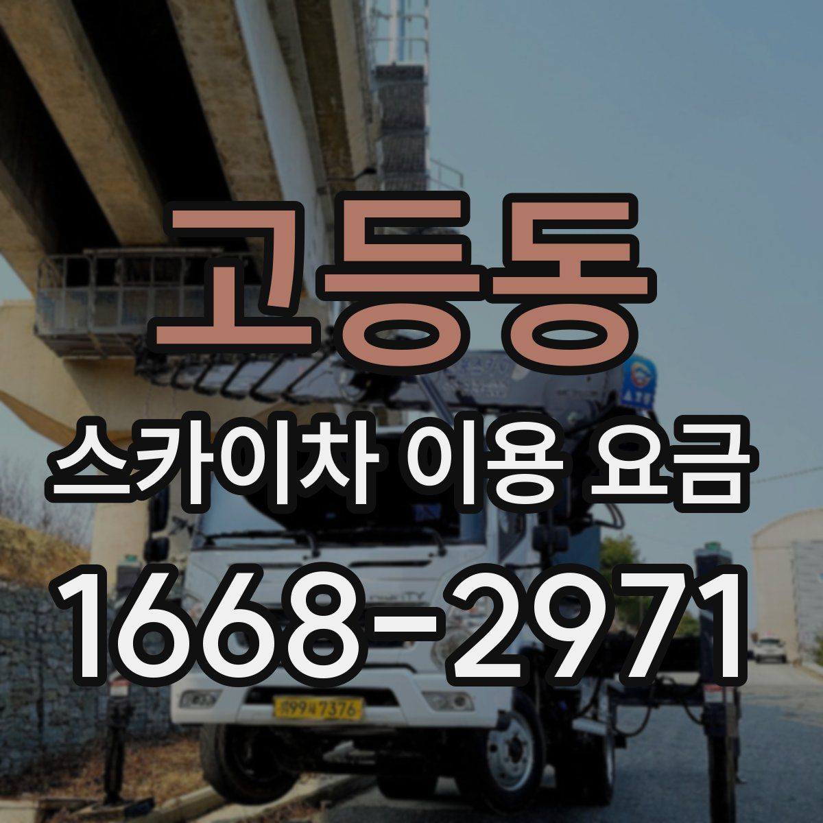 고등동 스카이차 이용 요금