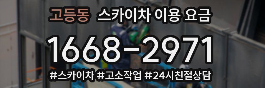 고등동 스카이차 이용 요금