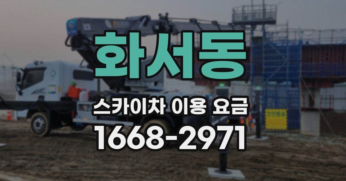 화서동 스카이차 이용 요금