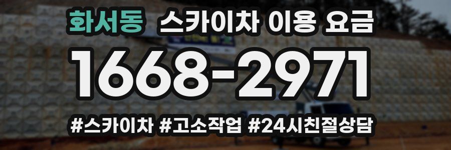화서동 스카이차 이용 요금
