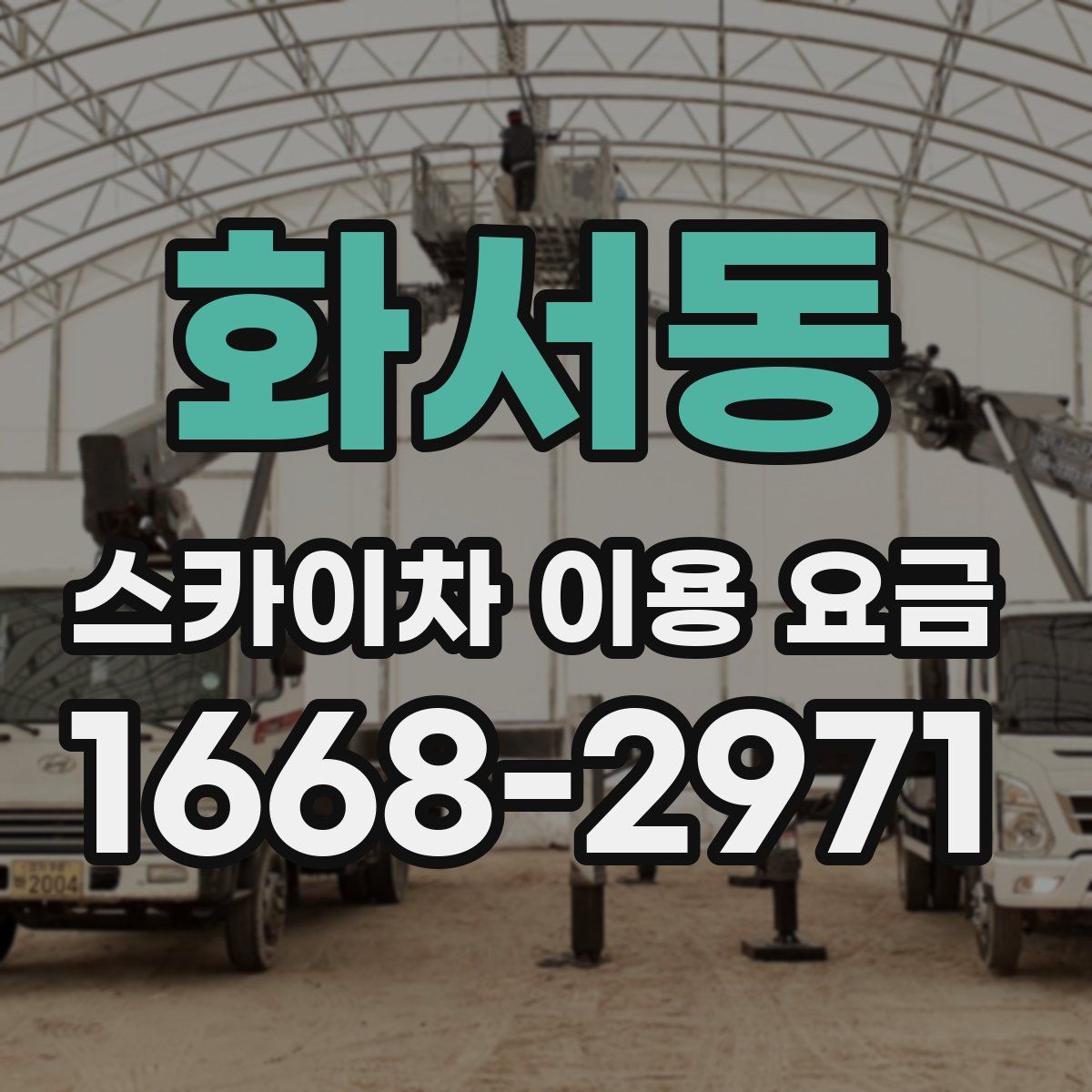 화서동 스카이차 이용 요금