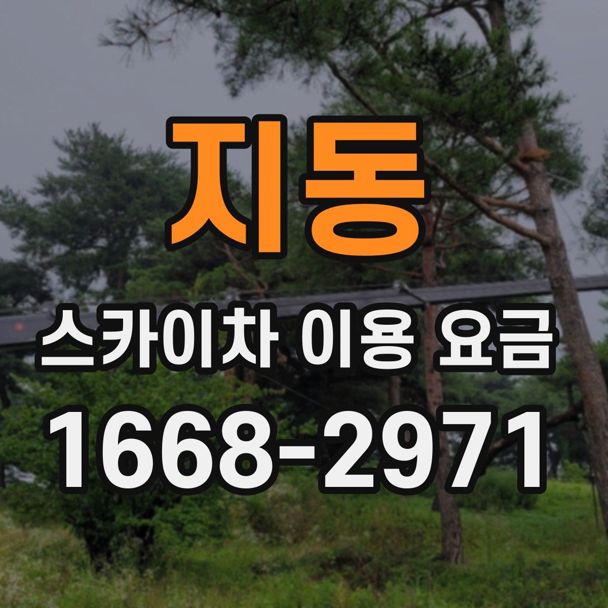 지동 스카이차 이용 요금