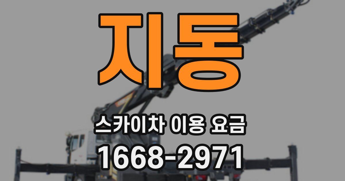 지동 스카이차 이용 요금