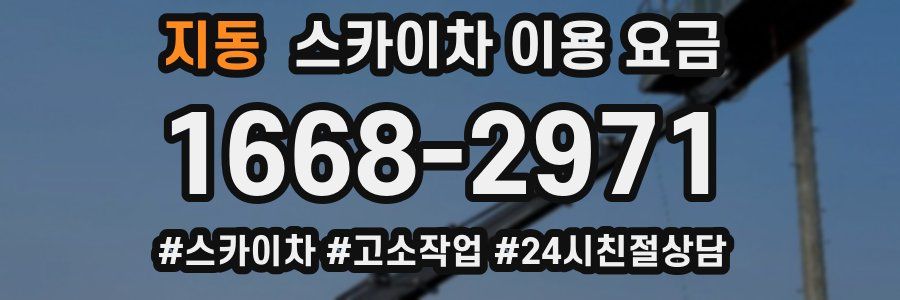 지동 스카이차 이용 요금