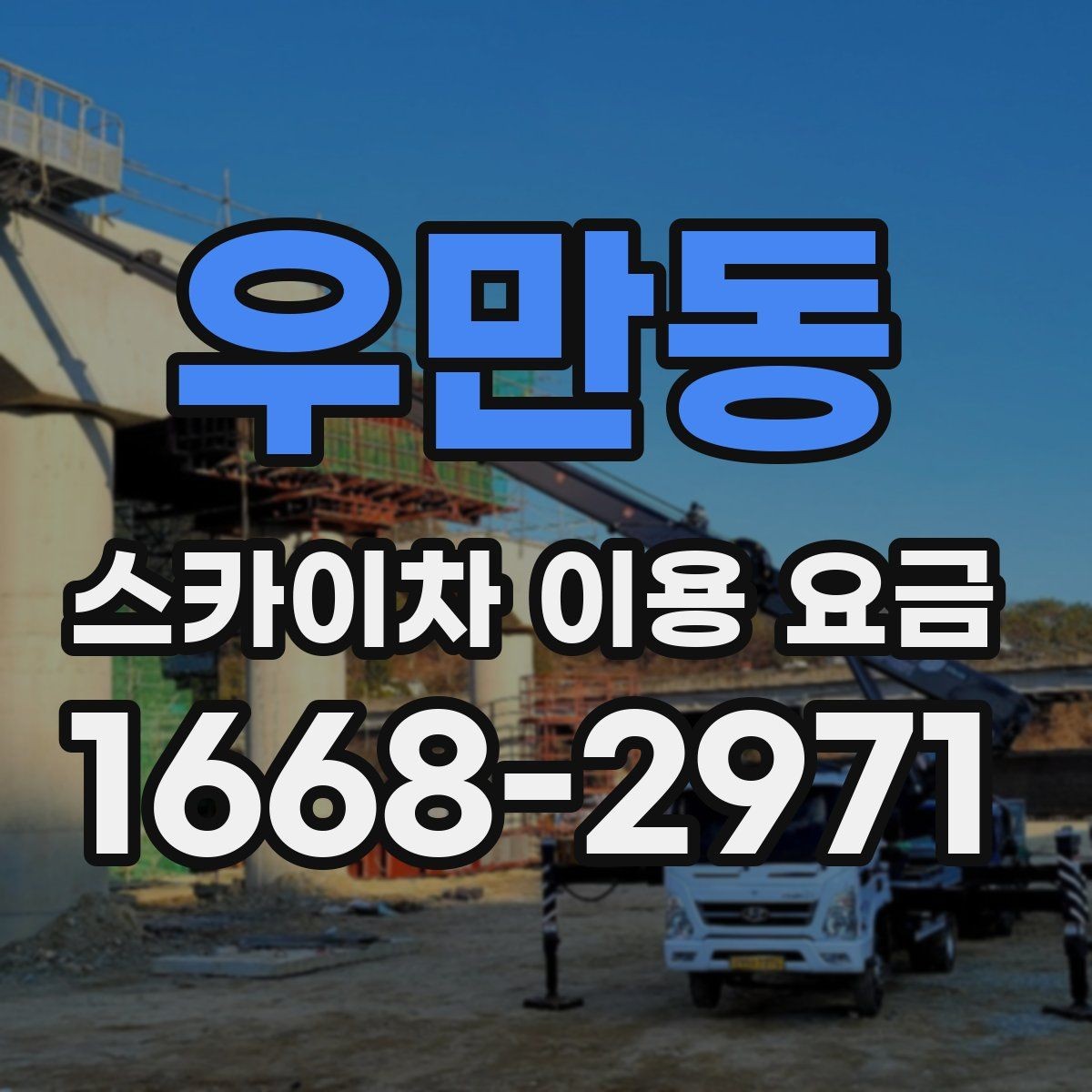 우만동 스카이차 이용 요금 산정 전 체크해야 할 기준
