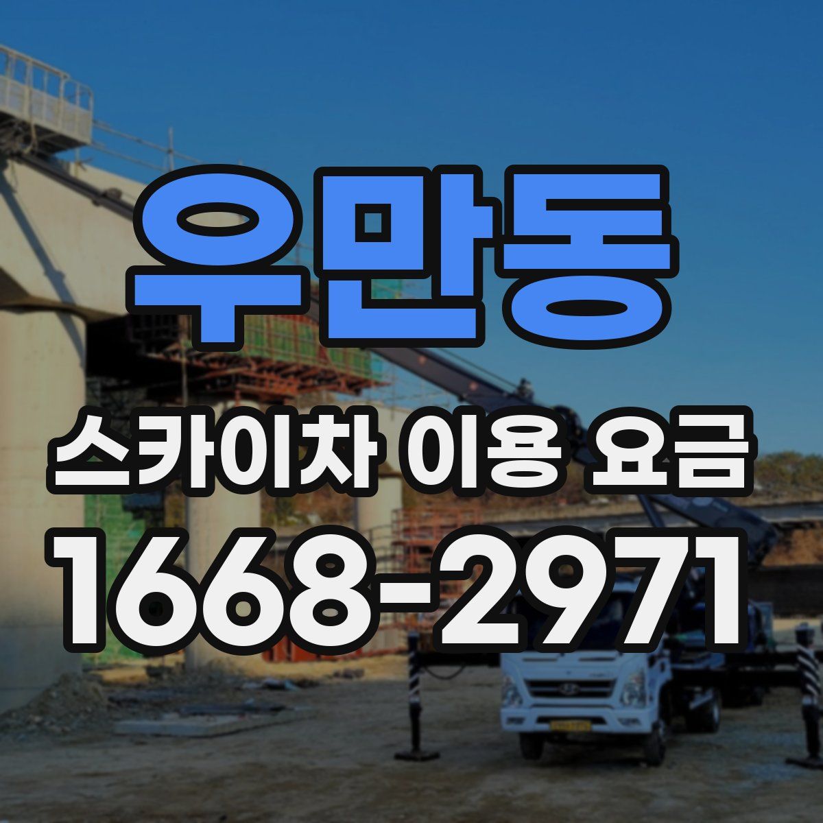 우만동 스카이차 이용 요금
