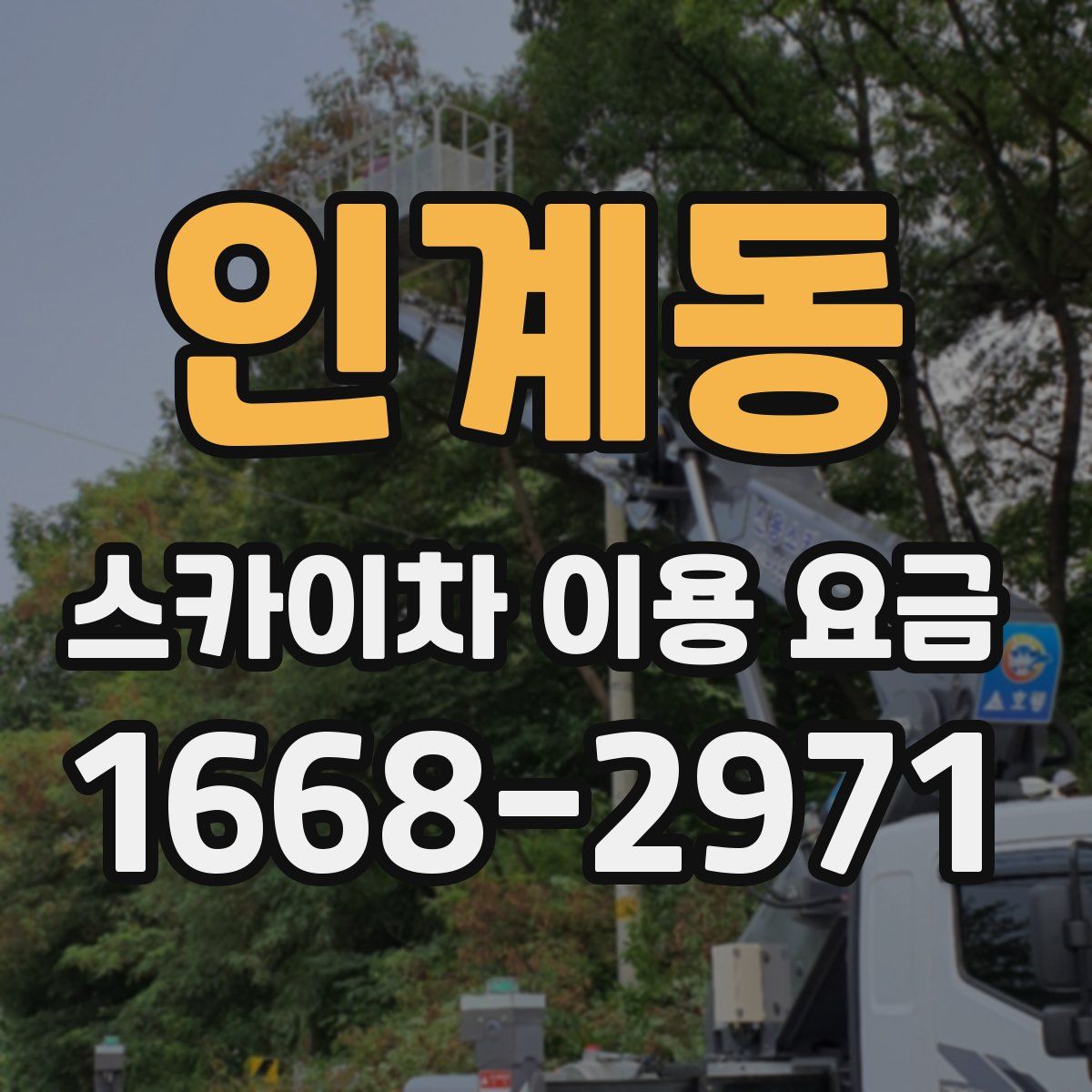 인계동 스카이차 이용 요금