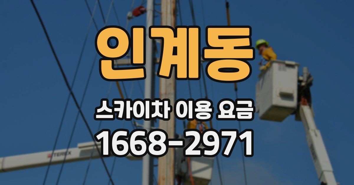 인계동 스카이차 이용 요금