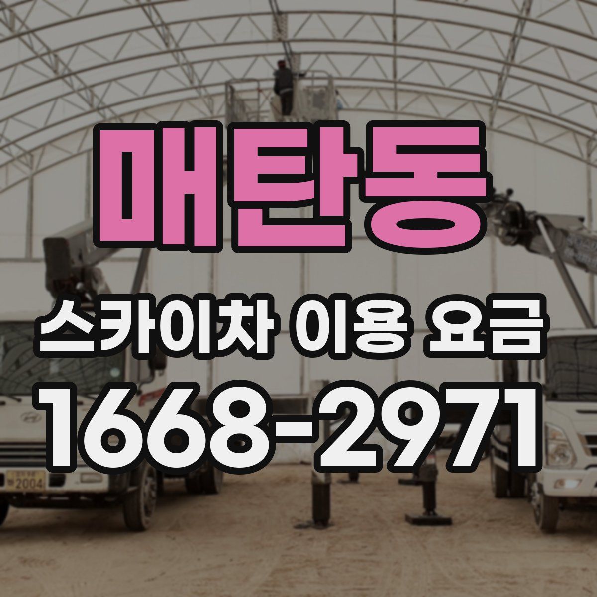 매탄동 스카이차 이용 요금