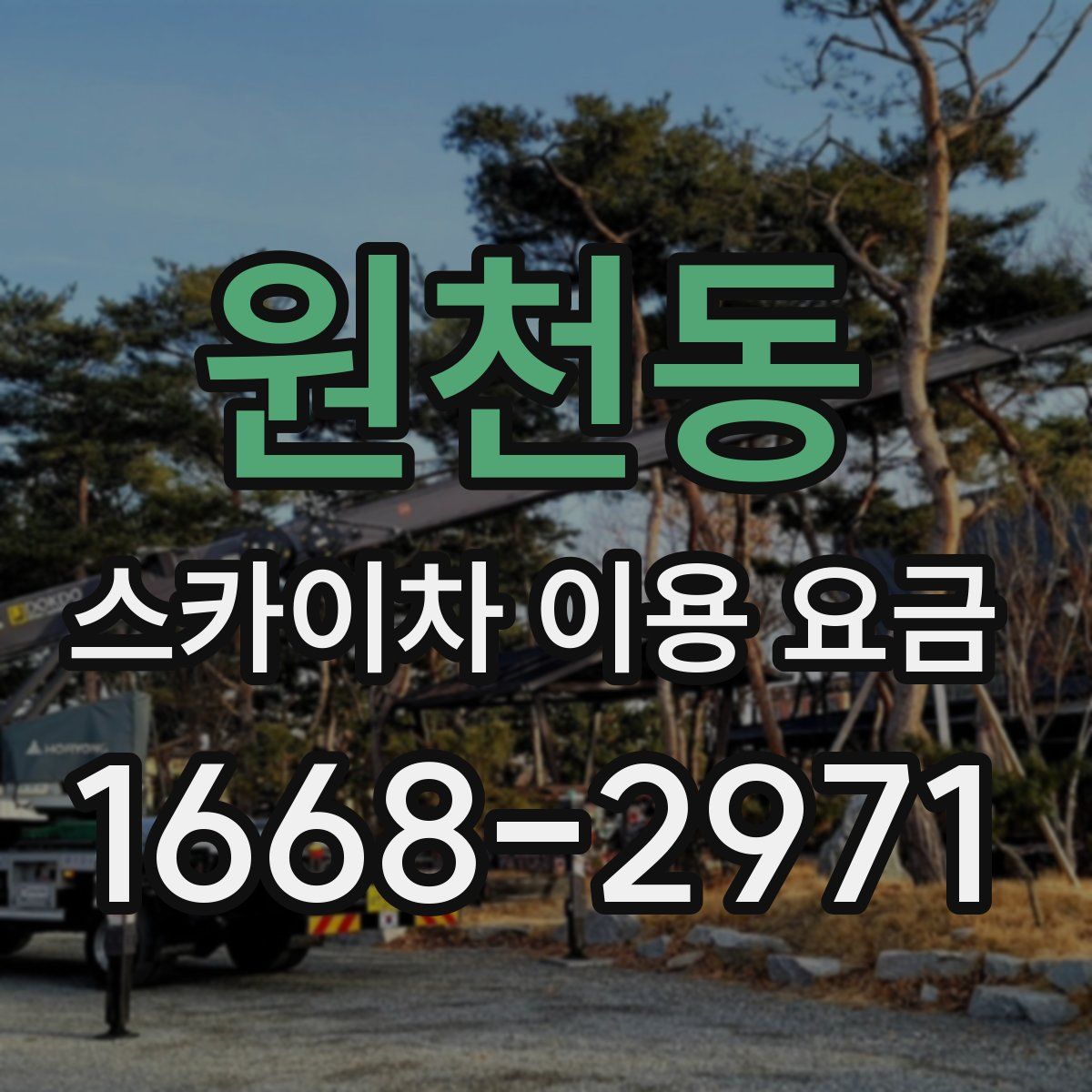 원천동 스카이차 이용 요금