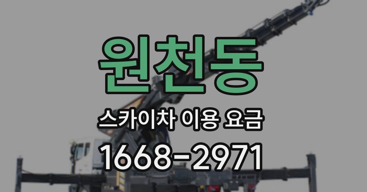 원천동 스카이차 이용 요금