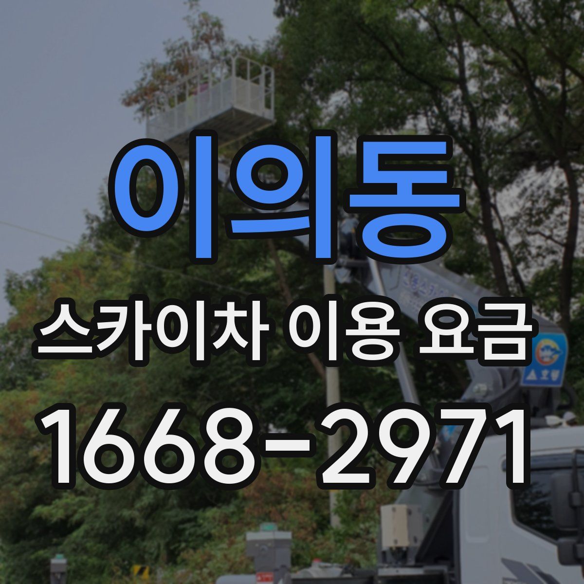 이의동 스카이차 이용 요금