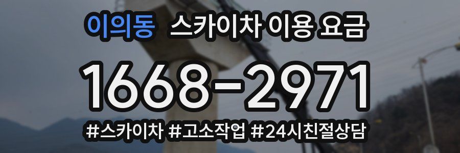 이의동 스카이차 이용 요금