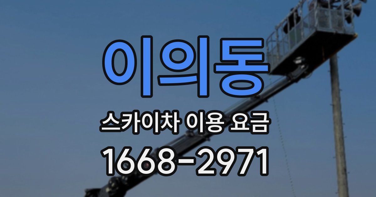 이의동 스카이차 이용 요금